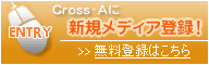 ENTRY Cross-A�ɐV�K���f�B�A�o�^�I �����o�^�͂�����